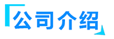 無(wú)害化處理設(shè)備廠(chǎng)家簡(jiǎn)介